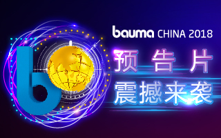 中國國際工程機械、建材機械、礦山機械、工程車輛及設備博覽會