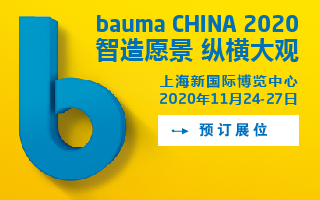 中國國際工程機械、建材機械、礦山機械、工程車輛及設備博覽會