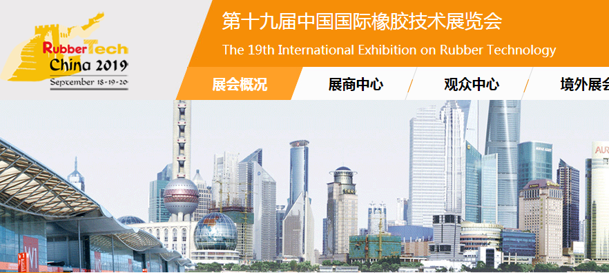 中國國際橡膠技術展覽會