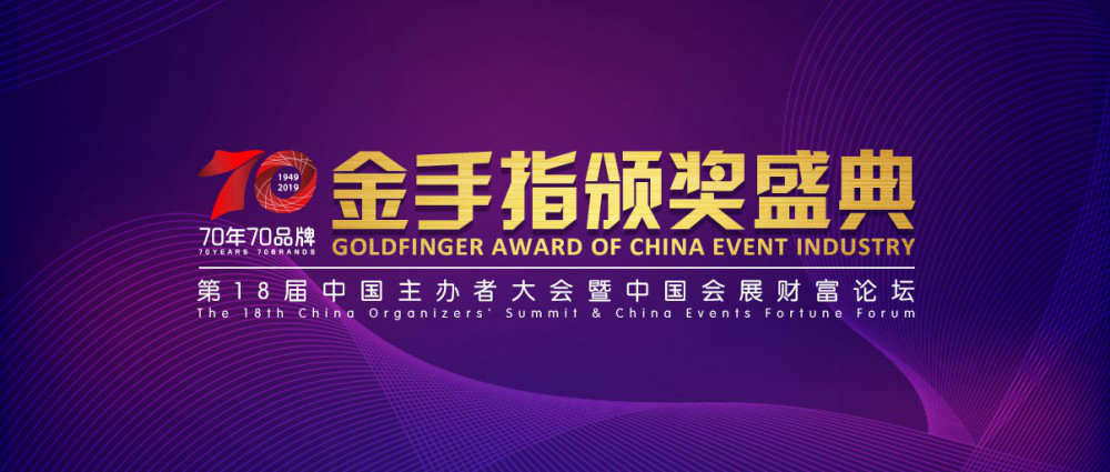 第18屆中國主辦者大會暨中國會展財富論壇落幕，靈碩集團力斬2項重要大獎