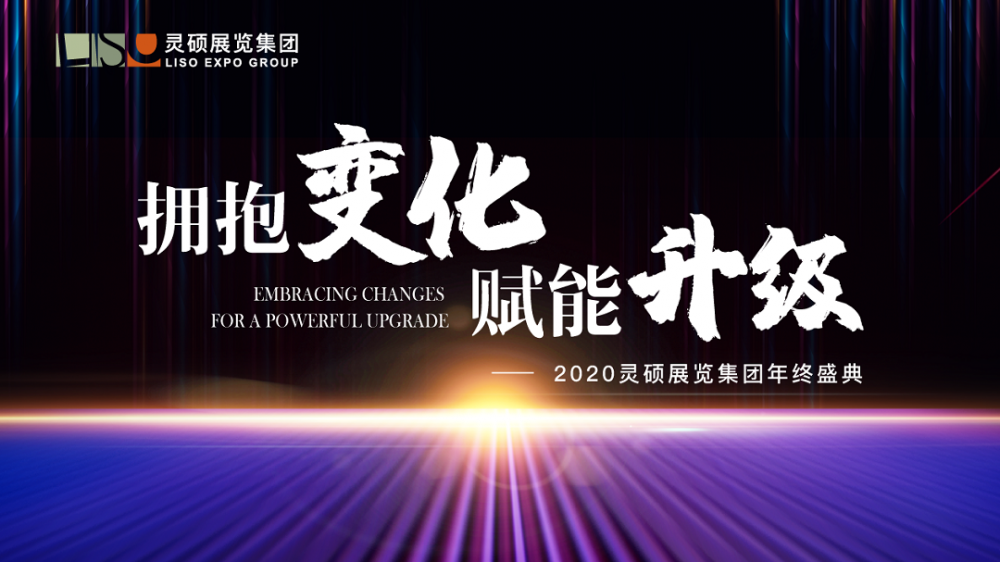 2020年靈碩展覽集團年會——“擁抱變化，賦能升級”