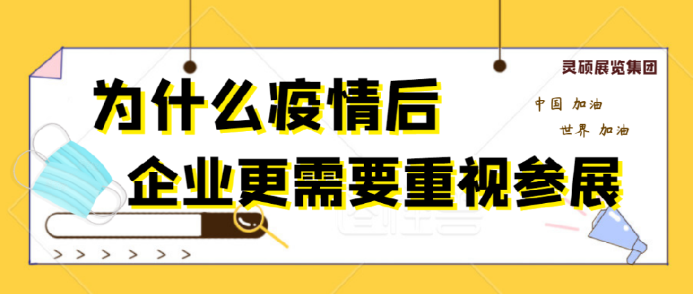 為什么疫情結束后，企業更需要重視參展？