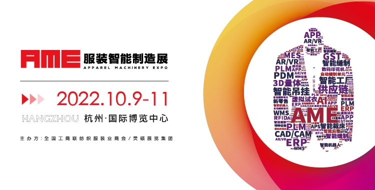 AME服裝智能制造展