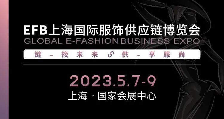 供享服尚，鏈接未來 | 2023 EFB服飾供應鏈展強勢開啟！