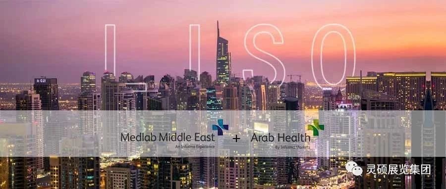 靈碩國際展 | 海外開年首秀，Medlab ME& Arab Health雙展連發，再起征程