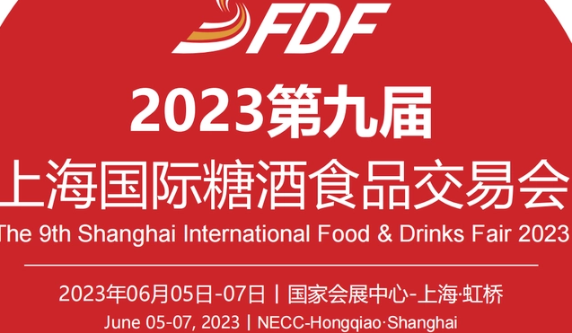2023第九屆上海國際糖酒食品交易會，上海糖酒會2023