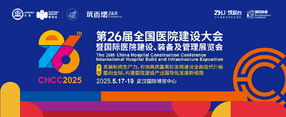 全國醫(yī)院建設大會