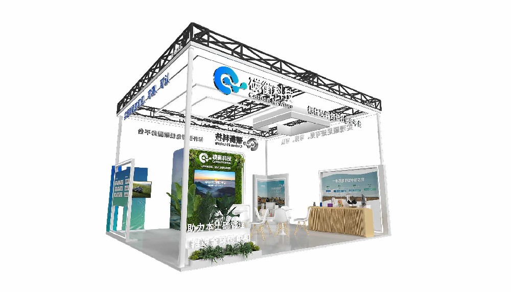 碳中和展展臺設計搭建案例-碳衡科技