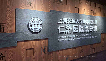 上海仁濟醫院院史館