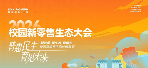 普惠民生·育見未來｜2026校園新零售生態大會即將啟幕！