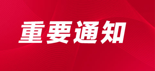 關于舉辦“第十屆中國教育后勤展覽會”的通知
