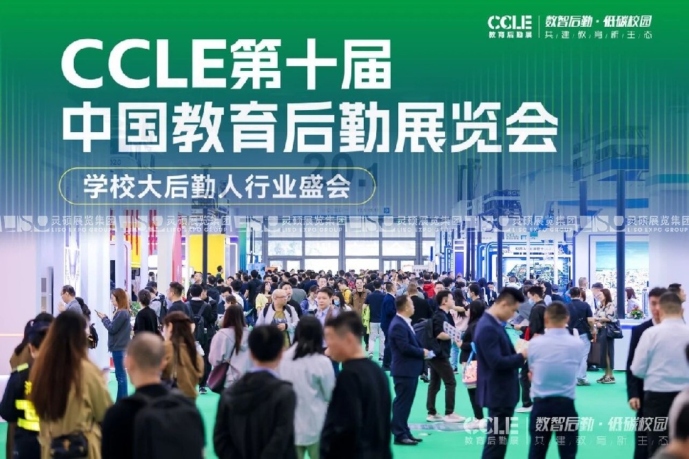 圓滿收官 | 第十屆中國教育后勤展覽會亮點回顧！